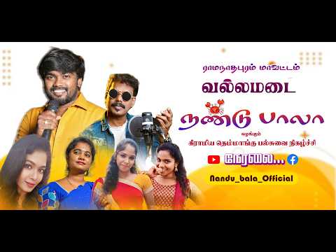 🔴Live ராமநாதபுரம் மாவட்டம் வல்லமடை   | நண்டுபாலா வழங்கும் திரையிசை & தெம்மாங்கு  நிகழ்ச்சி நேரலை