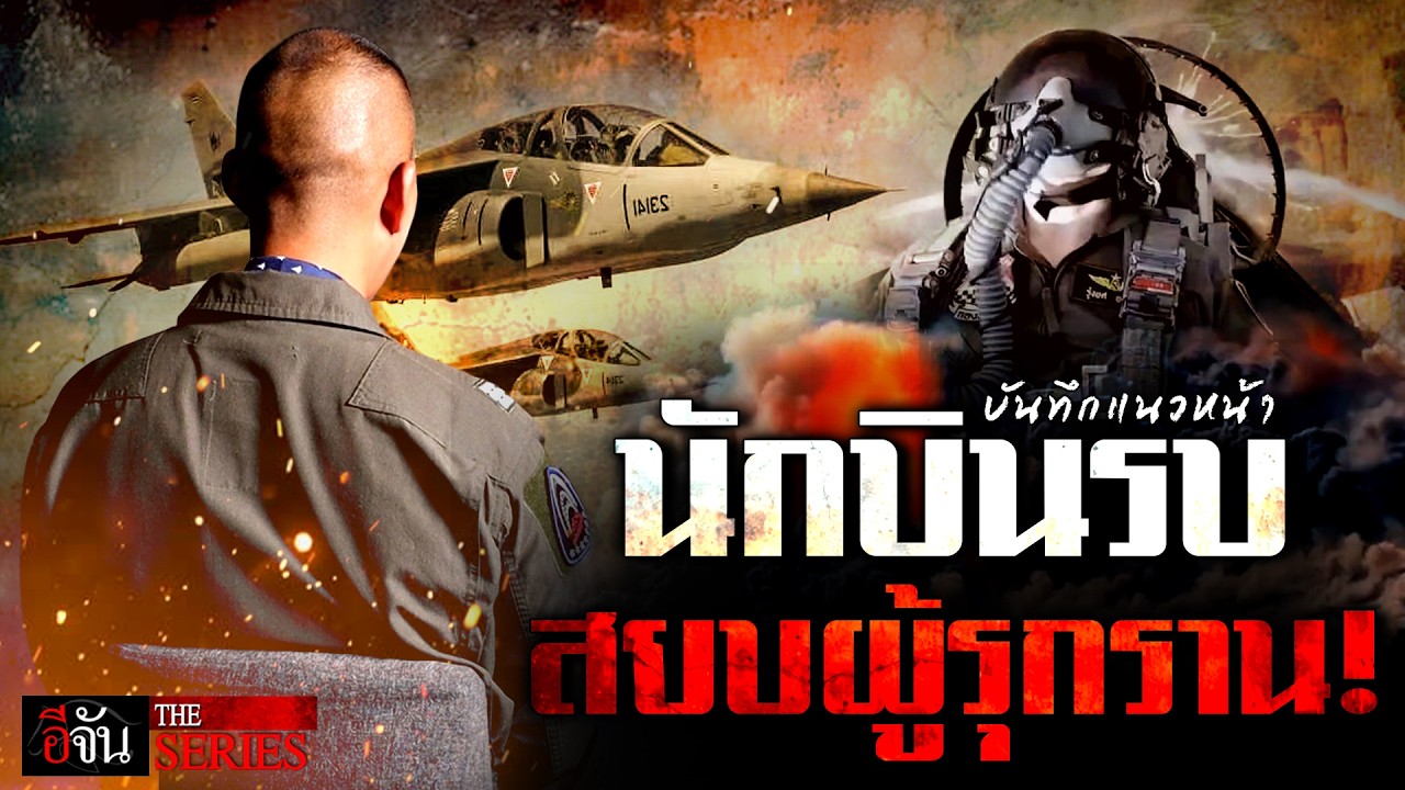 บันทึกแนวหน้า นักบินรบ Gripen สยบผู้รุกราน! | อีจัน THE SERIES