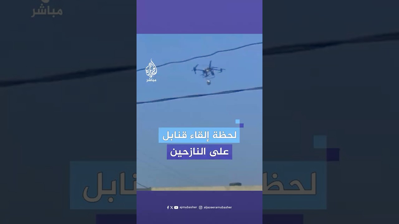 الجزيرة مباشر تحصل على صور تُظهر مسيّرة إسرائيلية تُسقط قنابل على مدرسة لإيواء النازحين في جباليا