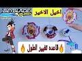 كيف تصنع بلبل اخيل الاخير مع قاعده الطول المتغير للاعب اغيد أسطورة Beyblade Burst Turbo كيف تصنع بلبل اخيل الاخير مع قاعده الطول المتغير للاعب اغيد أسطورة Beyblade Burst Turbo