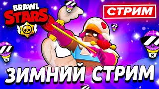 😜 ЗИМНИЙ СТРИМ ПО БС - ИГРАЕМ В БРАВЛ СТАРС - СТРИМ ПО BRAWL STARS / Бравл Старс