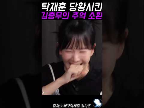 탁재훈 당황시킨 김총무의 추억 ㅋㅋ #탁재훈 #예능레전드 #예능 #유머