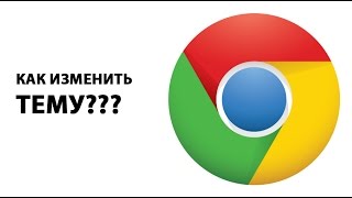 Как изменить тему в браузере Google Chrome? ►ПОЛЕЗНЫЕ СОВЕТЫ ► Inprog LAB