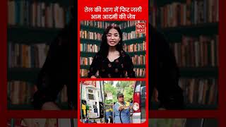 पेट्रोल-डीजल फिर महंगा | आम आदमी की जेब पर असर | Fuel Price Hike
