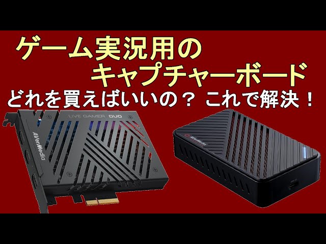 値下げ　キャプチャーボード　avamedia ゲーム実況 ゲーム実況用のキャプチャーボードはどれを買えばいいの？キャプチャー