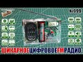 Собираем шикарное цифровое FM стерео радио в акриловом корпусе с LCD