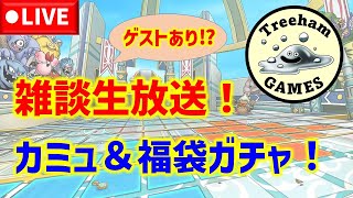 【ドラクエタクト】ゲストあり⁉雑談生放送！カミュ＆福袋ガチャやります！