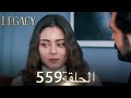 الأمانة الحلقة 559 عربي مدبلج الأمانة الحلقة 559 عربي مدبلج