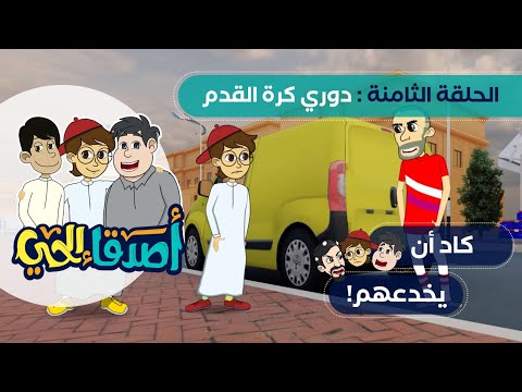 الحلقة الثامنة دوري كروة القدم