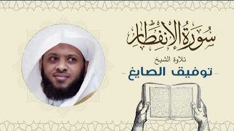 الشيخ توفيق الصايغ سورة الانفطار Quran - Sheikh Tawfiq Al-Sayegh