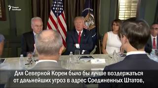 Дональд Трамп обещает Пхеньяну «огонь и гнев»