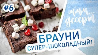 Шоколадный десерт БРАУНИ. Самый вкусный и простой рецепт! Шоколадный десерт БРАУНИ. Самый вкусный и простой рецепт!