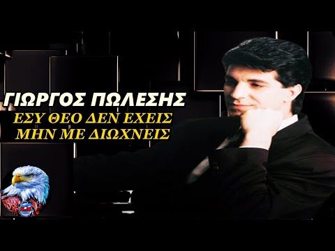 ΓΙΩΡΓΟΣ ΠΩΛΕΣΗΣ -