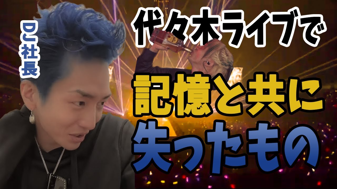 DJ社長が代々木ライブで記憶と共に失ったもの repezen foxx｜レペゼンフォックス｜レペゼン｜レペゼン地球｜DJ社長｜ふぉい｜代々木 ...