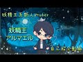 【新人Vtuber】初めまして、妖精王アルマエルと言います。【自己紹介】