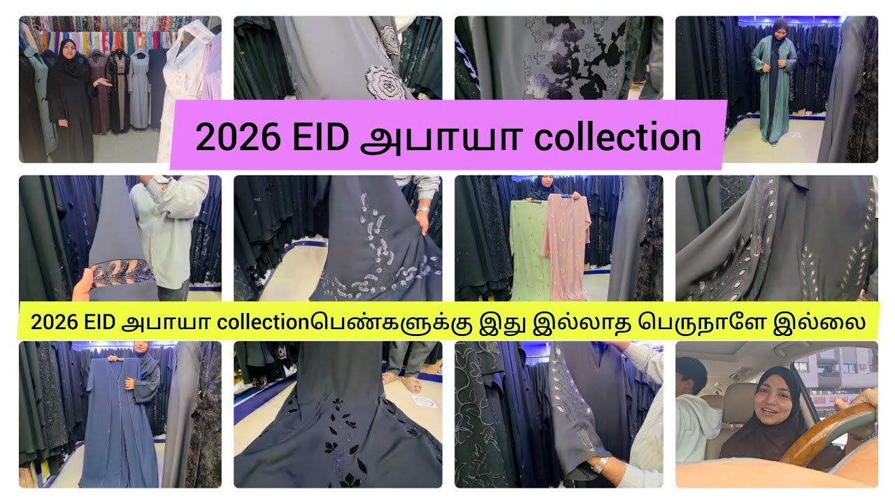 பெண்களுக்கு இது இல்லாத பெருநாளே இல்லை🫂😍🫂2026 EID அபாயா collection🎊(Abaya)#dubai#abaya#tamil#eid2026🎁