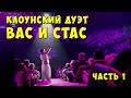 Клоунский дуэт "Вас и Стас". 1/3 (2020) FHD