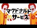 マクドナルド×サービス【ドナルド × サーバント×サービス】