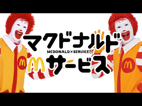 マクドナルド×サービス【ドナルド × サーバント×サービス】