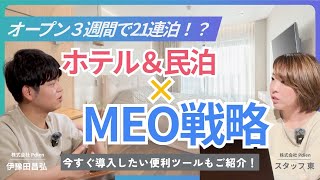 【民泊】宿泊事業者が自社集客を実現するMEO対策