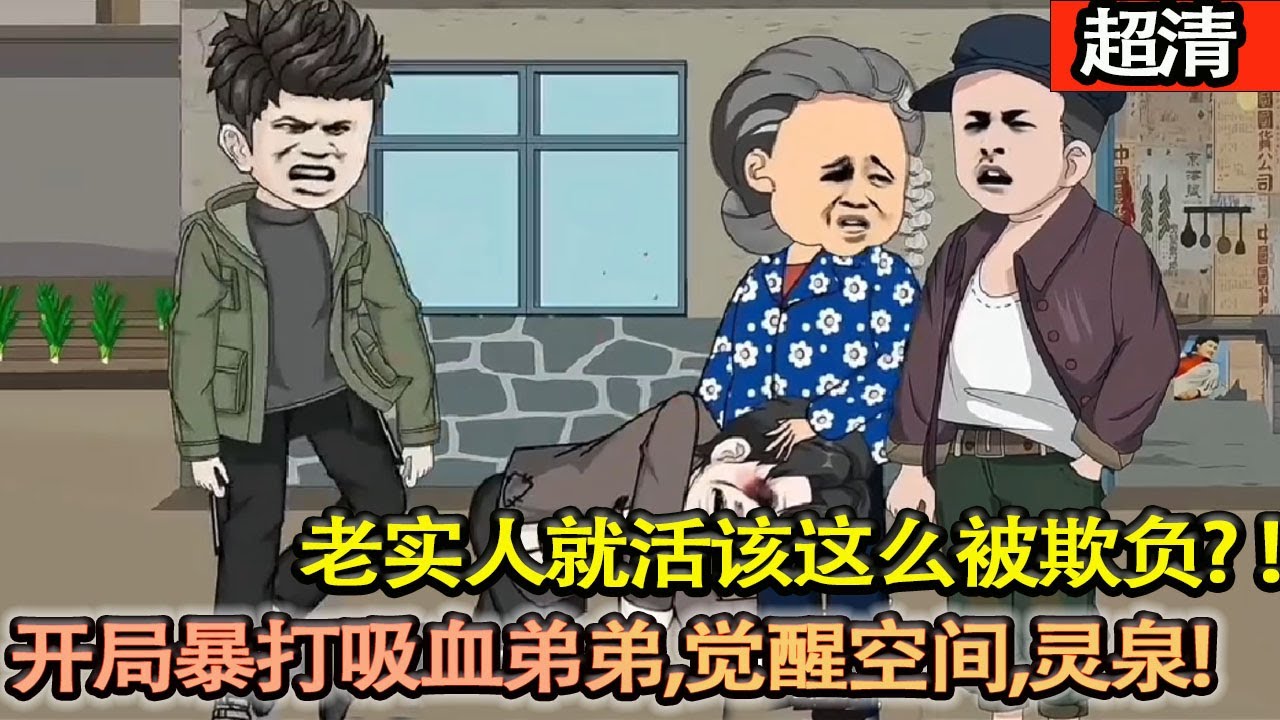 沙雕動畫【上一世，林風被前女友舉報，説他私藏姥爺留下的八卦盤，是封建糟粕!老實人就活該這麼被欺負?覺醒空間，靈泉!隔空取物!體術修煉!】