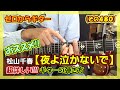 松山千春「夜よ泣かないで」の超詳しい!!!ギターの弾き方(コード付き) | ゼロからギター (その480)