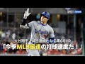 【現地実況】大谷翔平 2試合連続となる第6号HR！「今季MLB最速の打球速度だ！」