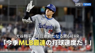 【現地実況】大谷翔平 2試合連続となる第6号HR！「今季MLB最速の打球速度だ！」