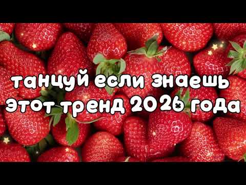 Dance if you know this 2026 trend❤️🍓