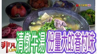 【非凡大探索】高雄一日吃透透- 左營30年清燉牛湯【1067-2集】 