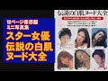 由美かおる、大原麗子etc.スター女優「白肌ヌード」総まくり!