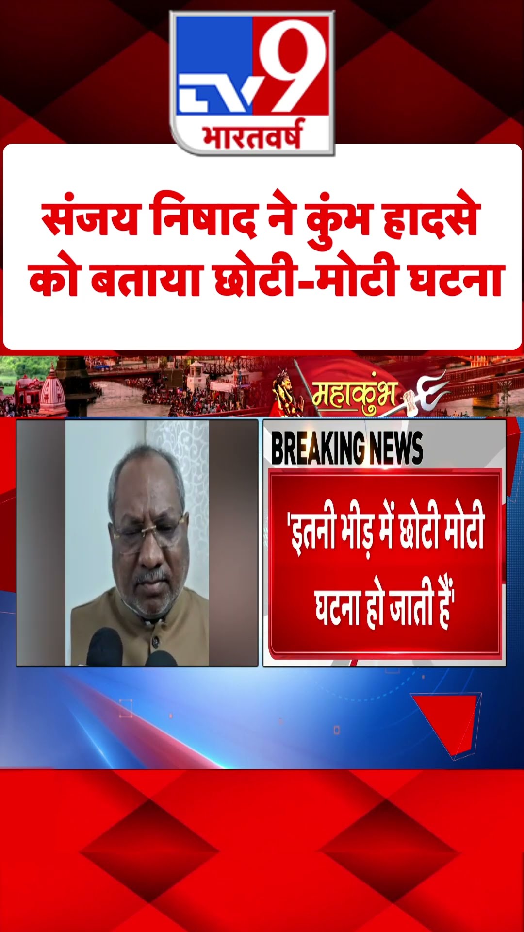 Sanjay Nishad ने Kumbh हादसे को बताया छोटी-मोटी घटना |#shorts