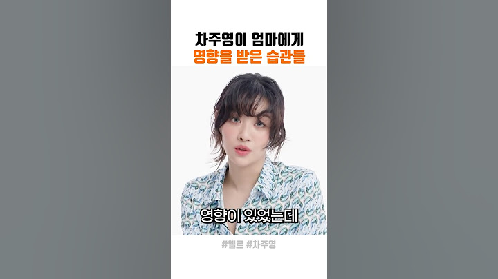 차주영이 엄마에게 영향을 받은 습관