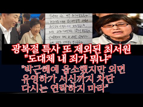 또 광복절 특사 제외된 최서원 &amp;quot;박근혜에 읍소해도 외면, <strong>유영하는</strong> 편지 차단 &amp;#39;다시는 연락마라&amp;#39;엄포&amp;quot;