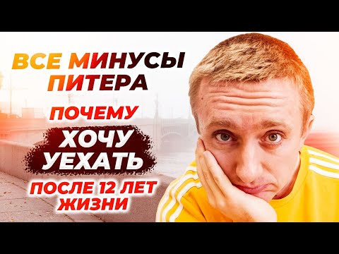 Минусы жизни в Питере. Почему хочу уехать спустя 12-ти лет жизни.