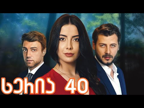 უფრთო ჩიტები 40 სერია ქართულად / ufrto chitebi 40 seria qartulad