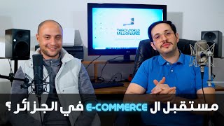 مستقبل التجارة الإلكترونية في الجزائر ؟