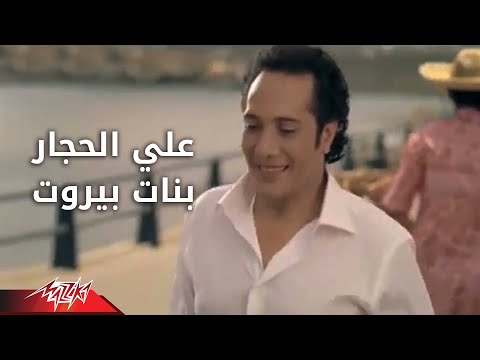 Banat Bairout Ali El Haggar بنات بيروت على الحجار