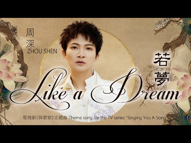 【ENG SUB】周深 Charlie Zhou Shen【Lyrics】《若夢》Like a Dream class=