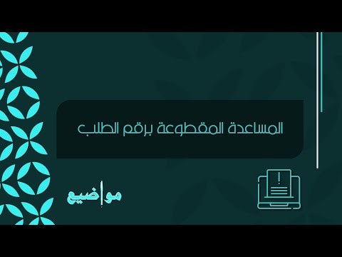 المساعدة المقطوعة برقم الطلب معاريض استعلام المساعدة المقطوعة برقم الطلب برقم الطلب المقطوعه
