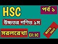 পর্ব ১|| সরলরেখা || HSC| Higher Math 1st Paper|| Chapter 3C|| Straight Lines||