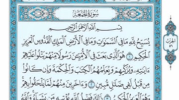 سورة الجمعة مكرره المعيقلي