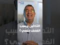 الضعف الجنسي بسبب التدخين دكتور عمرو المليجي الضعف الجنسى 