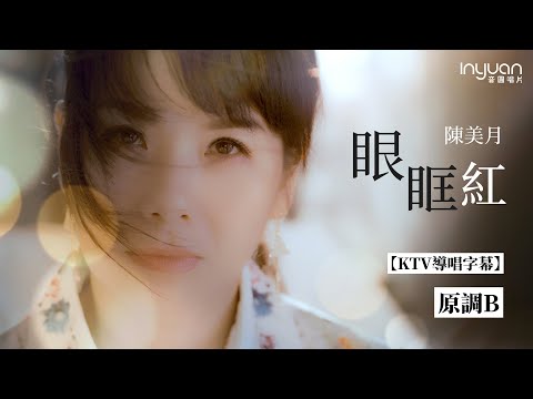 陳美月-眼眶紅_原調B【KTV導唱字幕】