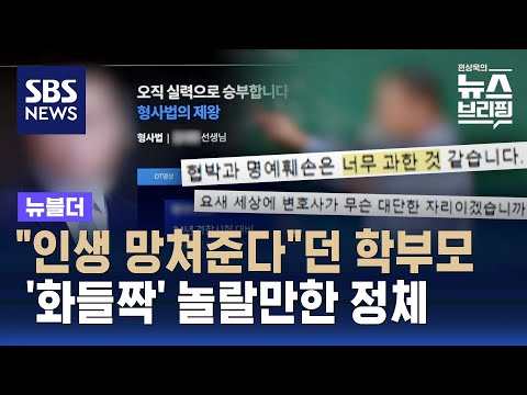 &quot;인생 망쳐준다&quot;던 학부모, 알고 보니 경찰 출신 &#39;스타 강사&#39; / SBS / 뉴블더