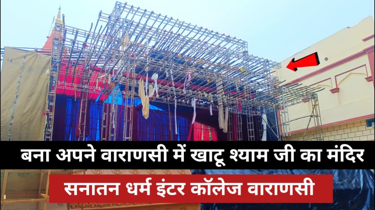 Sanatan Dharm Inter College Nai Sarak Varanasi. Durga Puja Pandal New Update