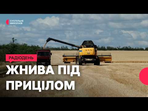 Як обстріли ускладнюють роботу аграріїв Миколаївщини | 10.08.2026