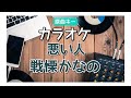 カラオケ『 悪い人 / 戦慄かなの 』原曲キー