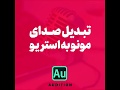 تبدیل صدای مونو به استریو