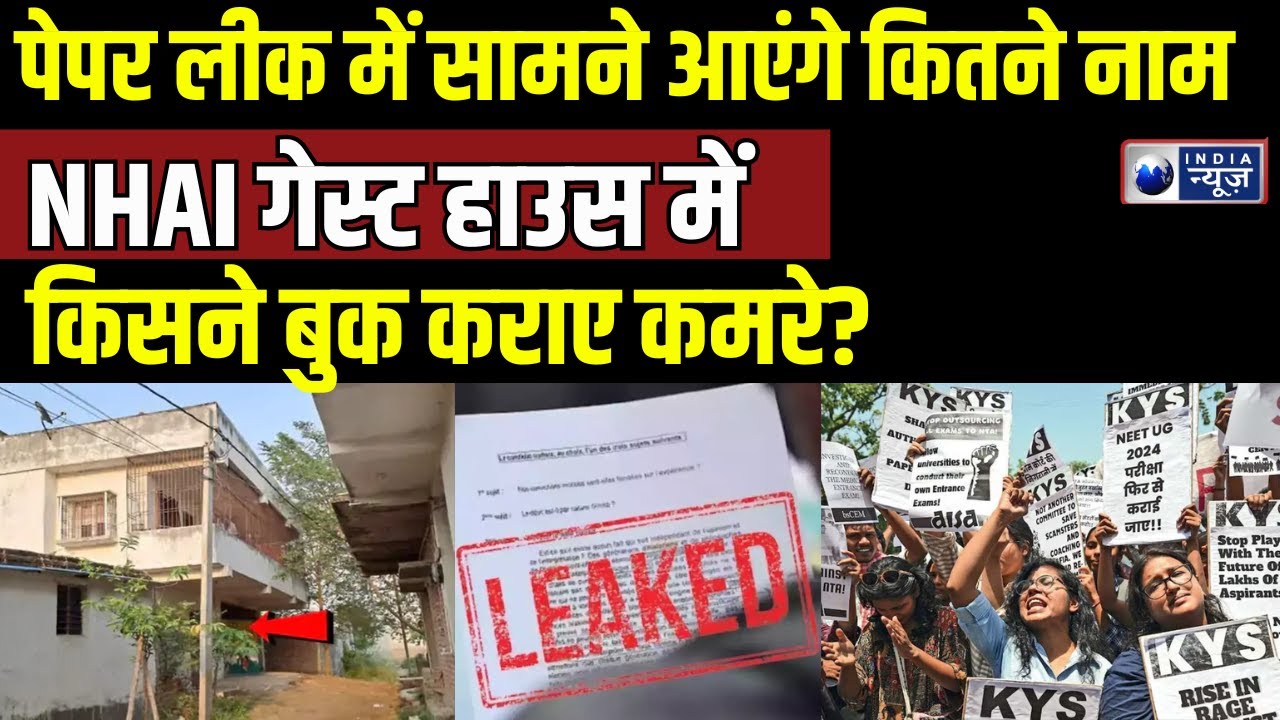 NEET UG Result 2024: पेपर लीक में सामने आएंगे कितने नाम...NHAI गेस्ट हाउस में किसने बुक कराए कमरे?